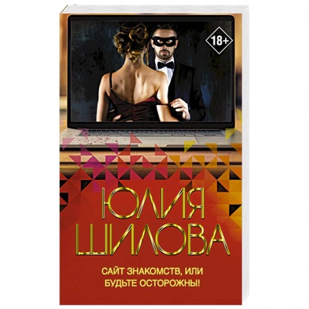 Отечественный женский детектив, книга Сайт знакомств, или будьте осторожны! Однажды в вашу жизнь может постучаться 'генерал' Евгений! купить по низкой цене