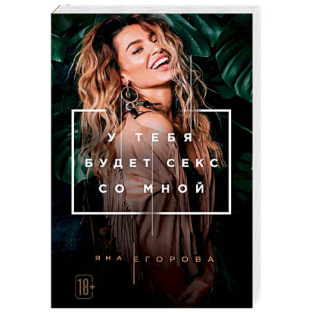 Отечественный любовный роман, книга У тебя будет секс со мной купить по низкой цене