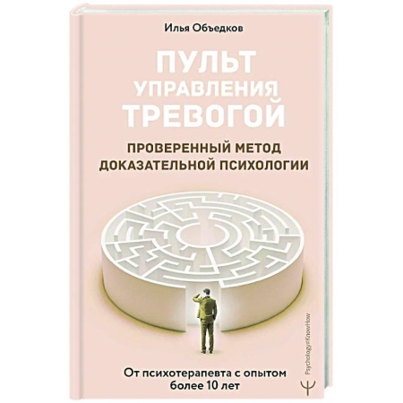 Депрессия. Стресс, книга Пульт управления тревогой. Проверенный метод доказательной психологии. От психотерапевта с опытом более 10 лет купить по низкой цене