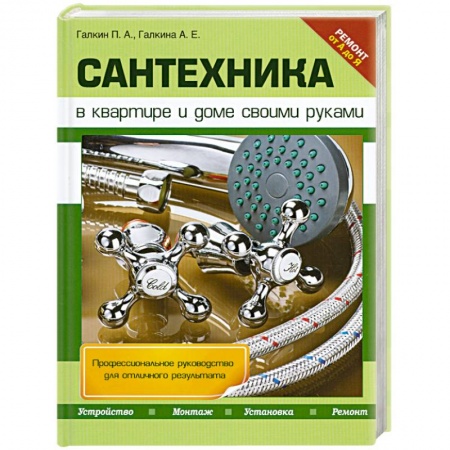 Книги, книга Сантехника в квартире и доме своими руками купить по низкой цене