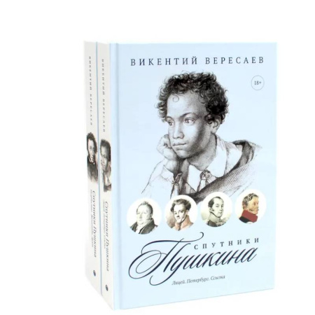 Другие биографии, мемуары, книга Спутники Пушкина (комплект из 2-х книг) купить по низкой цене