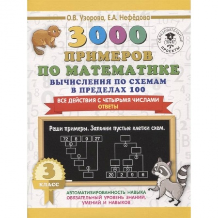 Обучение счету. Математика, книга 3000 примеров по математике. Вычисления по схемам в пределах 100. Все действия с четырьмя числами. Ответы. 3 класс купить по низкой цене