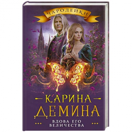 Русское фэнтези, книга Вдова его величества купить по низкой цене