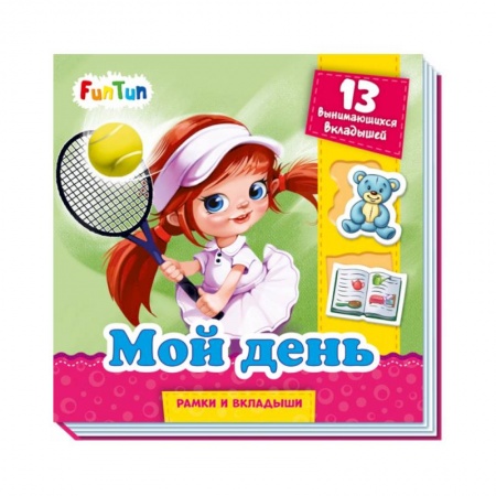 Книжки-игрушки, книга Мой день купить по низкой цене