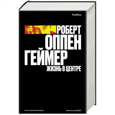 Мемуары, биографии исторических личностей, книга Роберт Оппенгеймер. Жизнь в центре купить по низкой цене