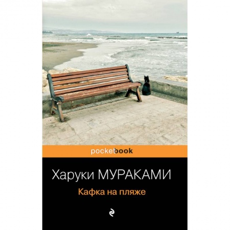 Зарубежная современная проза, книга Кафка на пляже купить по низкой цене