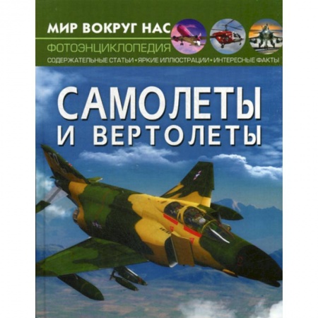Наука. Техника. Транспорт, книга Самолеты и вертолеты купить по низкой цене