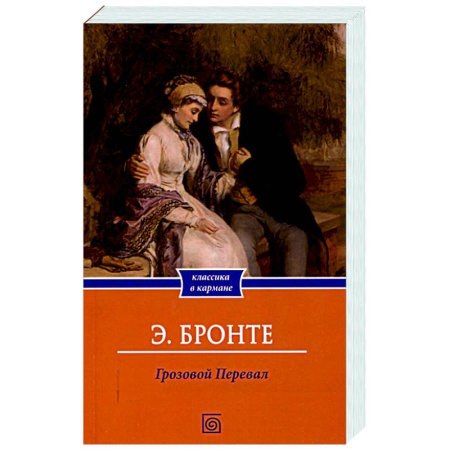 Зарубежная классика, книга Грозовой Перевал купить по низкой цене