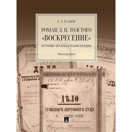 Право. Юридические науки, книга Роман Л.Н.Толстого 'Воскресение'. Историко-правовая реконструкция. Монография купить по низкой цене