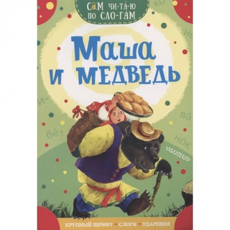 Русские народные сказки, книга Маша и медведь купить по низкой цене