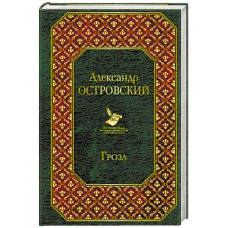 Русская классика, книга Гроза купить по низкой цене