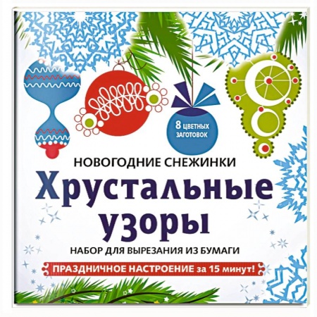 Оригами. Поделки из бумаги, книга Снежинки из бумаги 'Хрустальные узоры' . Набор для вырезания из бумаги купить по низкой цене