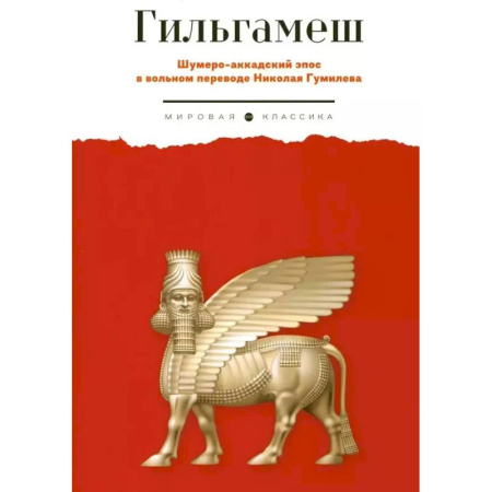 Эпос. Фольклор. Мифы, книга Гильгамеш. Шумеро-аккадский эпос в вольном переводе Николая Гумилева купить по низкой цене