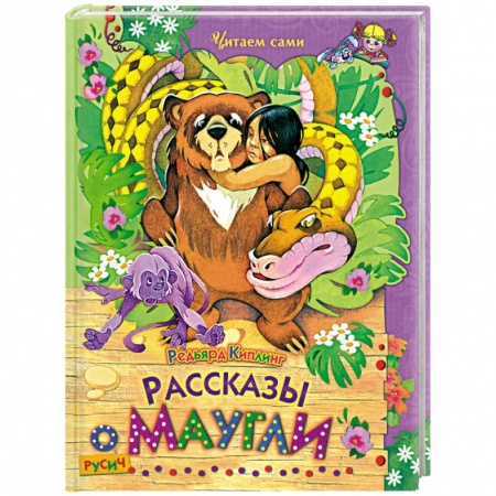 Книги, книга Рассказы о Маугли купить по низкой цене