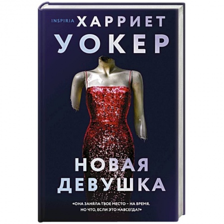 Зарубежный детектив, книга Новая девушка купить по низкой цене