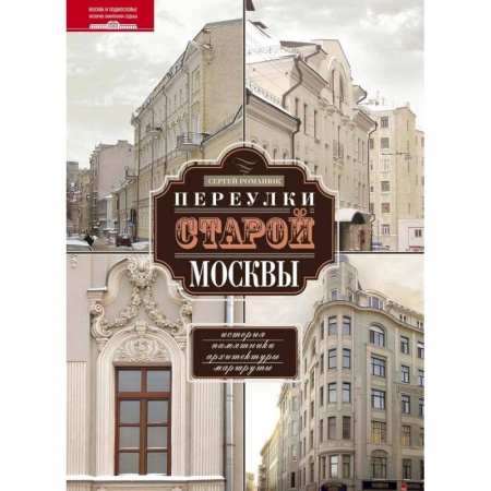 История городов, книга Переулки старой Москвы. История. Памятники архитектуры. Маршруты купить по низкой цене