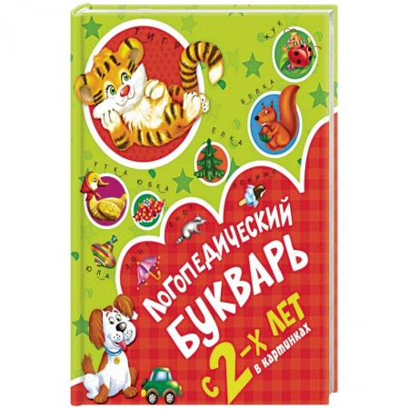 Дефектология, книга Логопедический букварь в картинках с 2-х лет купить по низкой цене
