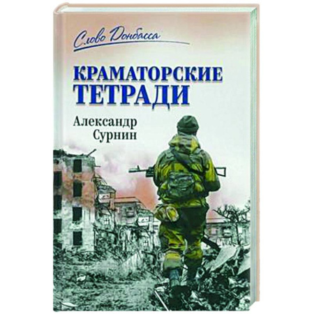 Другие издания, книга Краматорские тетради купить по низкой цене