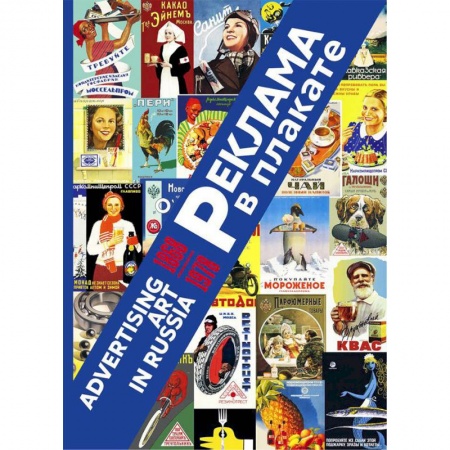 Искусствоведение, книга Реклама в плакате. 1868-1978 купить по низкой цене