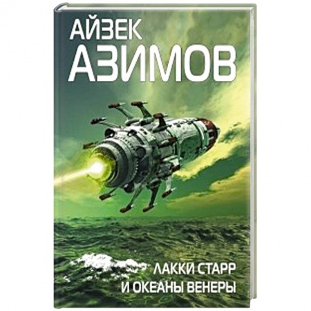 Классическая зарубежная фантастика, книга Лакки Старр и океаны Венеры купить по низкой цене