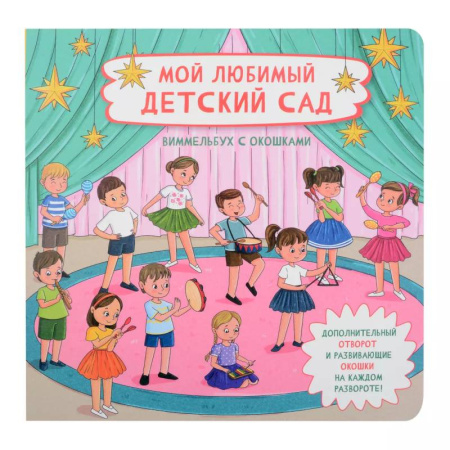 Книги для дошкольников (4-6 лет), книга Мой любимый детский сад. Виммельбух с окошками купить по низкой цене