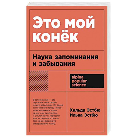 Практическая психология, книга Это мой конек: Наука запоминания и забывания купить по низкой цене