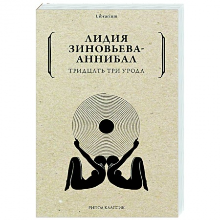 Современная художественная проза, книга Тридцать три урода купить по низкой цене