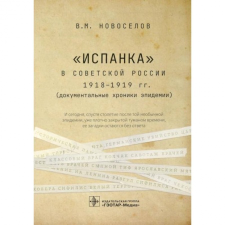 Специальная медицина, книга «Испанка» в Советской России 1918-1919 гг. (документальные хроники эпидемии) купить по низкой цене
