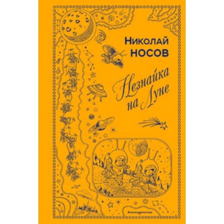 Сказки отечественных писателей, книга Незнайка на Луне купить по низкой цене