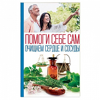 Помоги себе сам. Очищаем сердце и сосуды Помоги себе сам. Очищаем сердце и сосуды