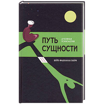 Путь сущности:суфийское руководство по психологии личности