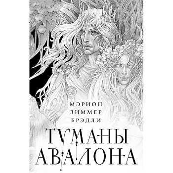 Туманы Авалона. Два тома. Комплект (Туманы Авалона. Том 1+Туманы Авалона. Том 2+Короб) Туманы Авалона. Два тома. Комплект (Туманы Авалона. Том 1+Туманы Авалона. Том 2+Короб)