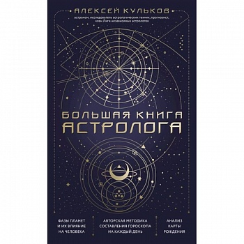 Большая книга астролога