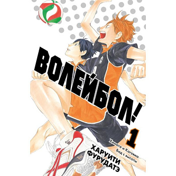 Волейбол! Книга 1. Хината и Кагэяма. Вид с высоты Волейбол! Книга 1. Хината и Кагэяма. Вид с высоты