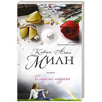 Сладкая неудача