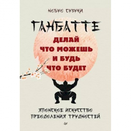 Практическая психология, книга Ганбатте: делай что можешь, и будь что будет. Японское искусство преодоления  трудностей купить по низкой цене