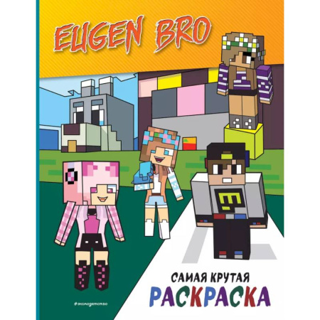 Герои зарубежных мультфильмов, книга Евген Бро&Майнкрафт. Самая крутая раскраска купить по низкой цене