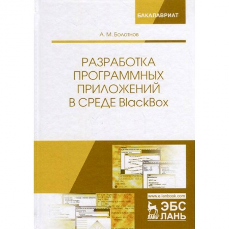 Программы, утилиты, книга Разработка программных приложений в среде BlackBox. Учебное пособие купить по низкой цене