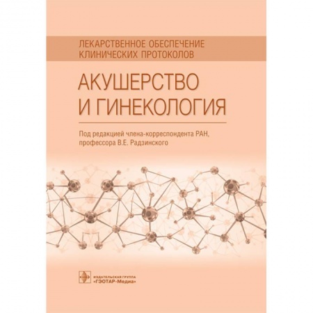 Акушерство и гинекология, книга Акушерство и гинекология. Лекарственное обеспечение клинических протоколов купить по низкой цене