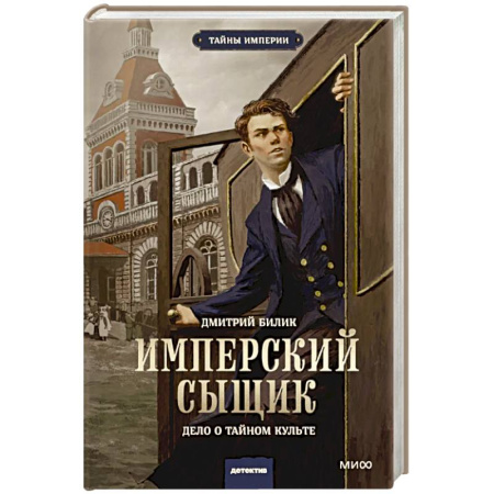 Русское фэнтези, книга Имперский сыщик. Дело о тайном культе купить по низкой цене