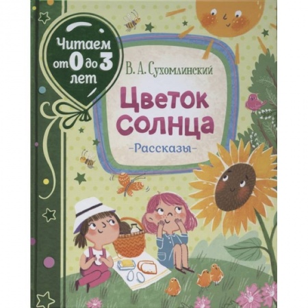 Проза для детей, книга Цветок солнца. Рассказы купить по низкой цене