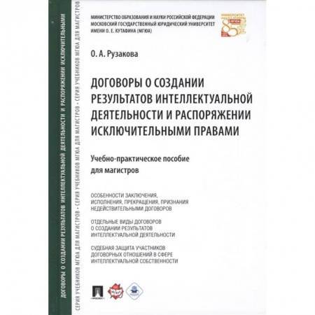 Гражданское право, книга Договоры о создании результатов интеллектуальной деятельности и распоряжении исключительными правами купить по низкой цене