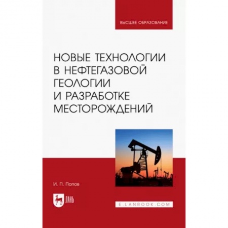 Промышленность, книга Новые технологии в нефтегазовой геологии и разработке месторождений купить по низкой цене