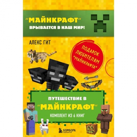 Мистика. Фантастика. Фэнтези, книга Путешествие в 'Майнкрафт': Крипер у порога, Вторжение из 'Майнкрафта', Тайна странников кря, Гриферы на опушке, Дело об алмазной стреле, Иссушитель над Сколково (комплект из 6 книг) купить по низкой цене