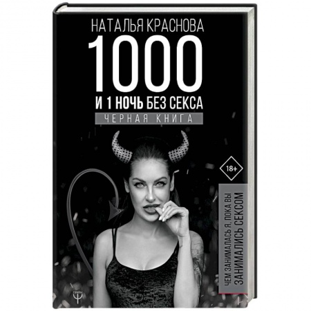 Практическая психология, книга 1000 и 1 ночь без секса. Черная книга. Чем занималась я, пока вы занимались сексом купить по низкой цене