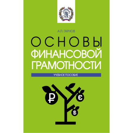 Финансы. Денежное обращение, книга Основы финансовой грамотности: Учебное пособие купить по низкой цене