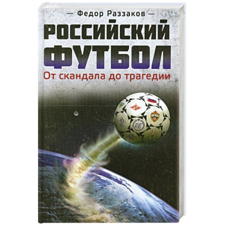 Книги, книга Российский футбол: от скандала до трагедии купить по низкой цене