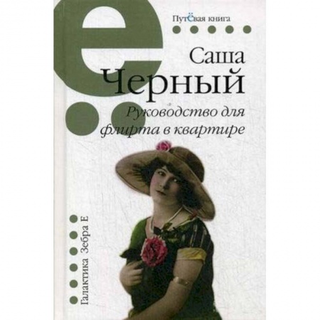 Русская современная проза, книга Руководство для флирта в квартире. Рассказы купить по низкой цене