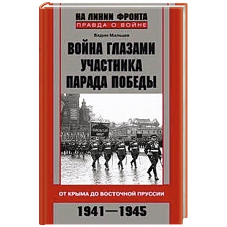 Книги, книга Война глазами участника парада Победы. От Крыма до Восточной Пруссии. 1941-1945 купить по низкой цене