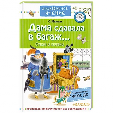 Русская поэзия для детей, книга Дама сдавала в багаж... купить по низкой цене